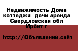 Недвижимость Дома, коттеджи, дачи аренда. Свердловская обл.,Ирбит г.